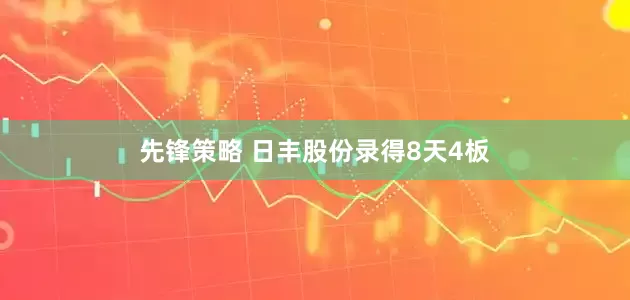先锋策略 日丰股份录得8天4板
